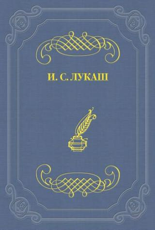 Слушать аудиокнигу Лукаш Иван - Динабургская дева
