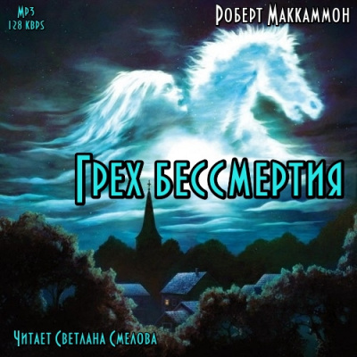 Слушать аудиокнигу Маккаммон Роберт - Грех бессмертия