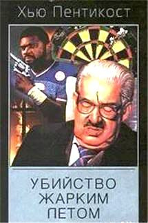 Аудиокнига Пентикост Хью - Убийство жарким летом