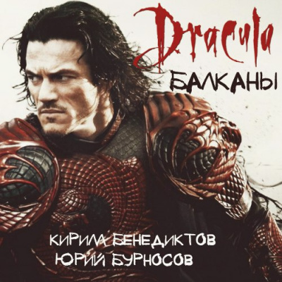 Аудиокнига Бенедиктов Кирилл, Бурносов Юрий - Балканы. Дракула