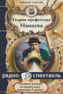 Слушать аудиокнигу Толстой Алексей Николаевич - Теория профессора Манцева