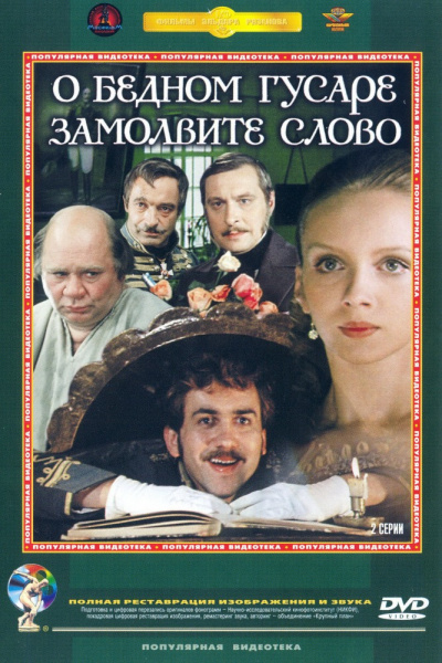 Аудиокнига Горин Григорий - О бедном гусаре замолвите слово...