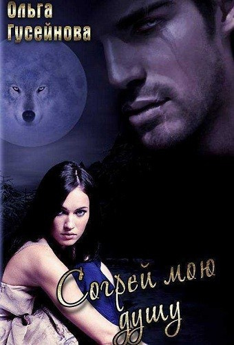 Аудиокнига Гусейнова Ольга - Согрей мою душу
