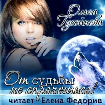 Аудиокнига Гусейнова Ольга - От судьбы не спрячешься!