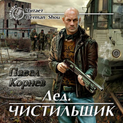 Аудиокнига Корнев Павел - Лёд. Чистильщик