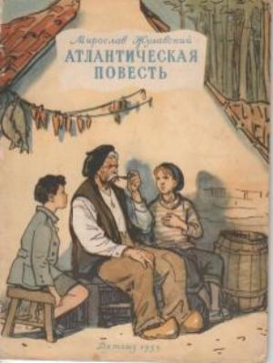 Слушать аудиокнигу Жулавский Мирослав - Атлантическая повесть