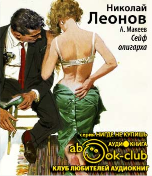 Слушать аудиокнигу Леонов Николай, Макеев Алексей - Сейф олигарха