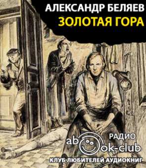 Аудиокнига Беляев Александр - Золотая гора