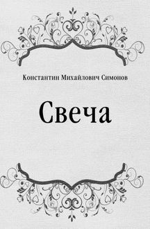 Слушать аудиокнигу Симонов Константин - Свеча