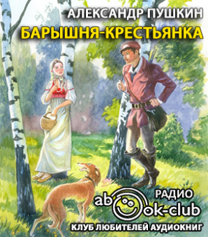 Слушать аудиокнигу Пушкин Александр - Барышня-крестьянка