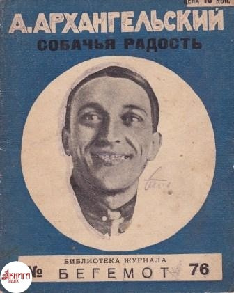 Аудиокнига Архангельский Александр - Собачья радость