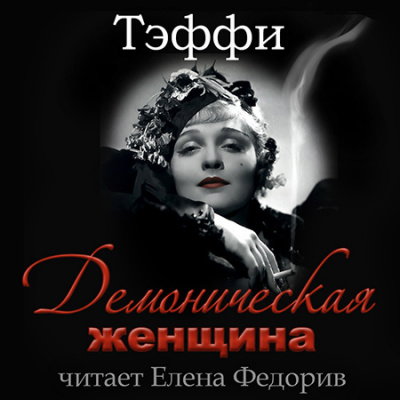 Аудиокнига Тэффи Надежда - Демоническая женщина