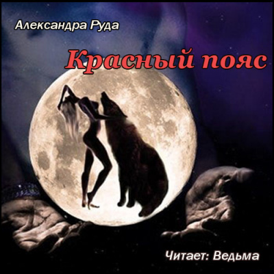 Слушать аудиокнигу Руда Александра - Красный пояс