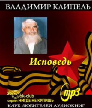 Слушать аудиокнигу Клипель Владимир - Исповедь