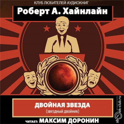 Аудиокнига Хайнлайн Роберт - Двойная звезда