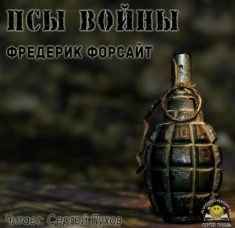 Слушать аудиокнигу Форсайт Фредерик - Псы войны