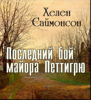 Аудиокнига Саймонсон Хелен - Последний бой майора Петтигрю