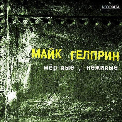 Слушать аудиокнигу Гелприн Майк - Мертвые, неживые
