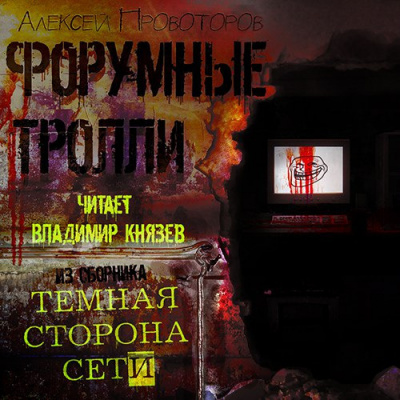 Слушать аудиокнигу Провоторов Алексей - Форумные тролли
