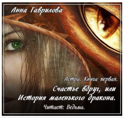 Слушать аудиокнигу Гаврилова Анна - Счастье вдруг, или История маленького дракона