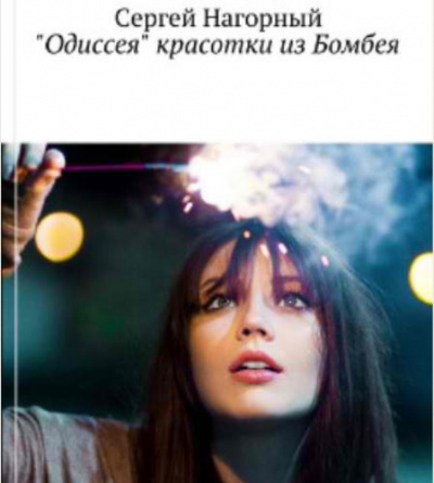 Аудиокнига Нагорный Сергей - Одиссея красотки из Бомбея