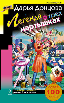 Слушать аудиокнигу Донцова Дарья - Легенда о трех мартышках