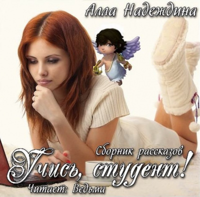 Слушать аудиокнигу Надеждина Алла - Учись, студент! Сборник рассказов