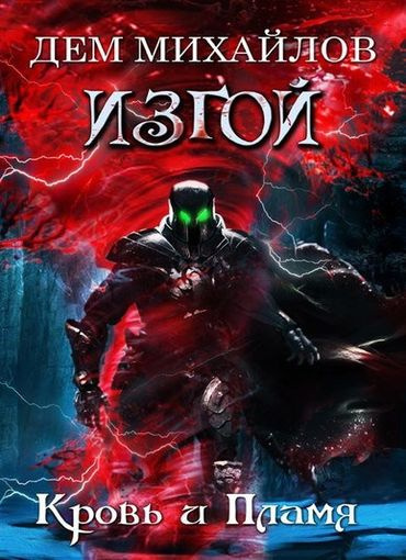 Слушать аудиокнигу Михайлов Дем - Кровь и пламя