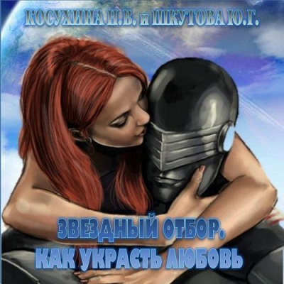 Аудиокнига Косухина Наталья, Шкутова Юлия - Звёздный отбор. Как украсть любовь