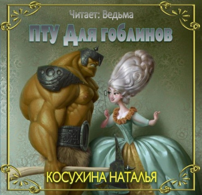 Аудиокнига Косухина Наталья - ПТУ для гоблинов, или Понтийский тактический университет