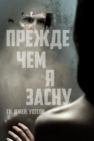 Слушать аудиокнигу Уотсон Си Джей - Прежде чем я усну