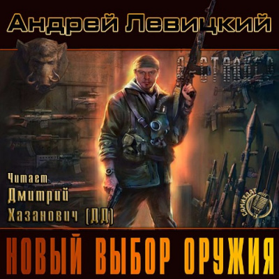 Аудиокнига Левицкий Андрей - Новый выбор оружия
