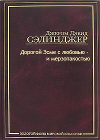 Аудиокнига Сэлинджер Джером - Тебе, Эсме, - с любовью и убожеством