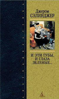 Слушать аудиокнигу Сэлинджер Джером - И эти губы, и глаза зеленые