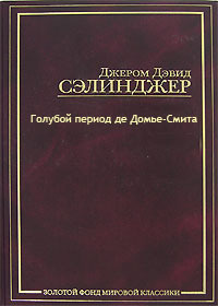 Аудиокнига Сэлинджер Джером - Голубой период де Домье-Смита