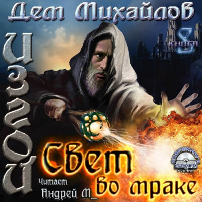 Слушать аудиокнигу Михайлов Дем - Свет во мраке