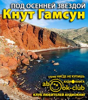 Слушать аудиокнигу Гамсун Кнут - Под осенней звездой