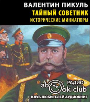 Слушать аудиокнигу Пикуль Валентин - Тайный советник