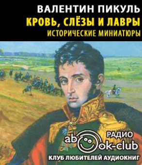 Слушать аудиокнигу Пикуль Валентин - Кровь, слезы и лавры