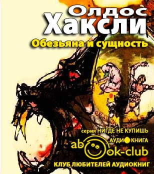 Аудиокнига Хаксли Олдос - Обезьяна и сущность