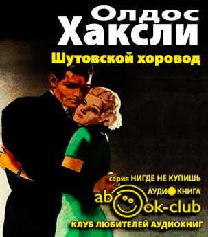 Аудиокнига Хаксли Олдос - Шутовской хоровод
