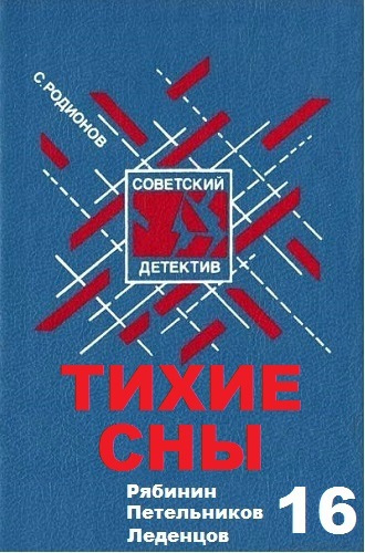 Аудиокнига Родионов Станислав - Тихие сны