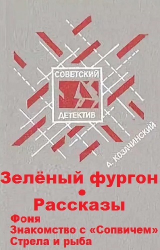 Аудиокнига Козачинский Александр - Зеленый фургон. Рассказы