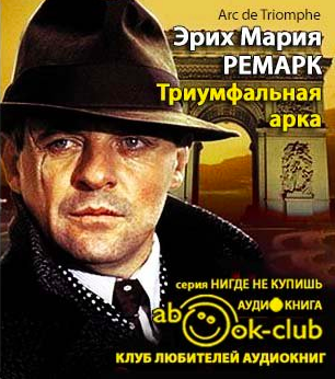 Слушать аудиокнигу Ремарк Эрих Мария - Триумфальная арка