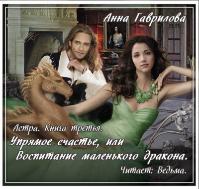 Слушать аудиокнигу Гаврилова Анна - Упрямое счастье, или Воспитание маленького дракона