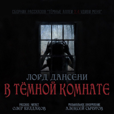 Слушать аудиокнигу Лорд Дансени - В тёмной комнате