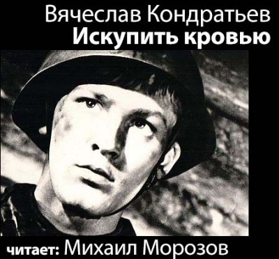 Слушать аудиокнигу Кондратьев Вячеслав - Искупить кровью