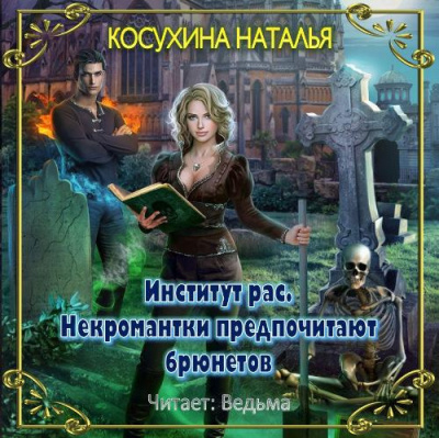 Аудиокнига Косухина Наталья - Институт рас. Некромантки предпочитают брюнетов