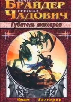 Аудиокнига Брайдер Юрий, Чадович Николай - Губитель максаров