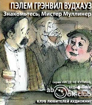 Слушать аудиокнигу Вудхауз Пэлем Грэнвил - Знакомьтесь, Мистер Муллинер